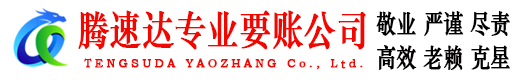 沙县腾速达追债公司